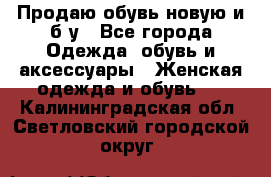 Продаю обувь новую и б/у - Все города Одежда, обувь и аксессуары » Женская одежда и обувь   . Калининградская обл.,Светловский городской округ 